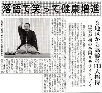 講演会の人気講師・三遊亭楽春の笑いと健康の講演会が新聞に掲載されました。