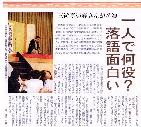講演会の人気講師で落語家・三遊亭楽春の学校落語会が新聞に掲載されました。