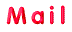 メール
