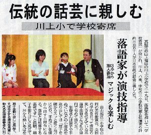 講演会の人気講師で落語家・三遊亭楽春の小学校での学校寄席が新聞に掲載されました。