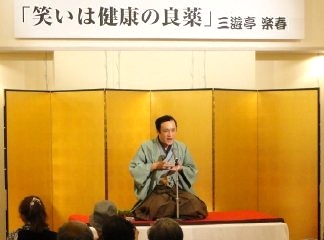 人気講師・三遊亭楽春：楽しく面白い健康講演会、メンタルヘルス講演会