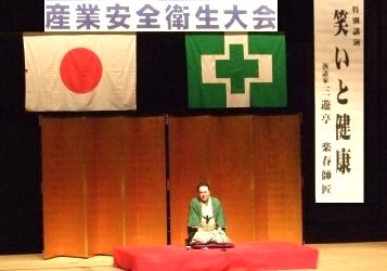 人気落語家・三遊亭楽春の面白い安全大会衛生大会の健康講演会