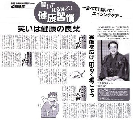 三遊亭楽春の笑いと健康の講演がラジオ番組で放送され、新聞に掲載されました。